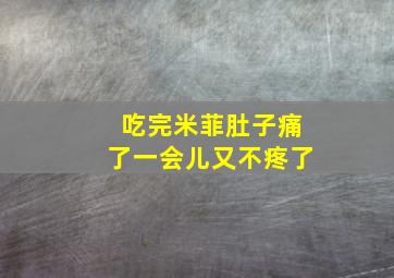 吃完米菲肚子痛了一会儿又不疼了