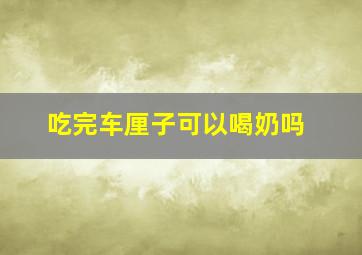 吃完车厘子可以喝奶吗