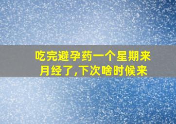 吃完避孕药一个星期来月经了,下次啥时候来