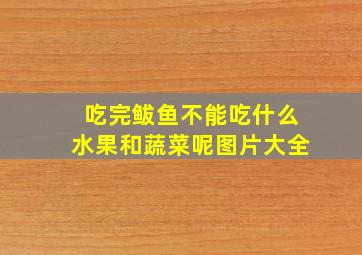 吃完鲅鱼不能吃什么水果和蔬菜呢图片大全