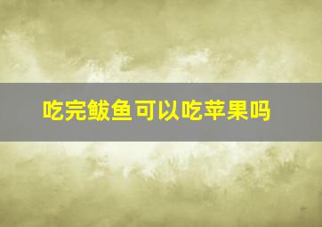 吃完鲅鱼可以吃苹果吗