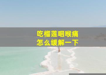 吃榴莲咽喉痛怎么缓解一下