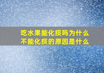 吃水果能化痰吗为什么不能化痰的原因是什么