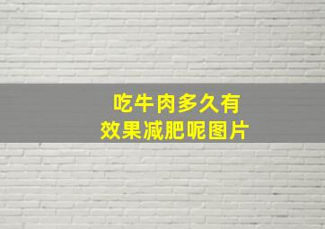 吃牛肉多久有效果减肥呢图片