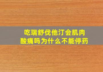 吃瑞舒伐他汀会肌肉酸痛吗为什么不能停药