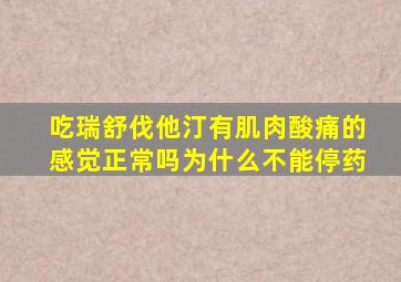 吃瑞舒伐他汀有肌肉酸痛的感觉正常吗为什么不能停药