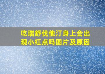 吃瑞舒伐他汀身上会出现小红点吗图片及原因