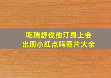 吃瑞舒伐他汀身上会出现小红点吗图片大全