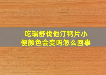 吃瑞舒伐他汀钙片小便颜色会变吗怎么回事