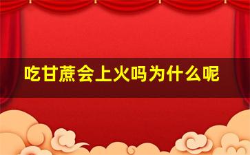 吃甘蔗会上火吗为什么呢