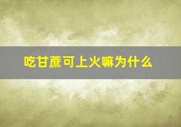 吃甘蔗可上火嘛为什么