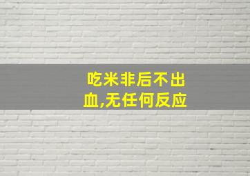 吃米非后不出血,无任何反应