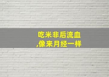 吃米非后流血,像来月经一样