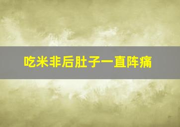 吃米非后肚子一直阵痛