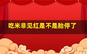 吃米非见红是不是胎停了