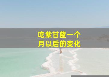 吃紫甘蓝一个月以后的变化