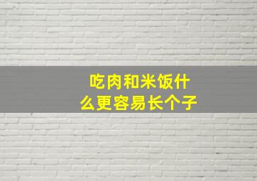 吃肉和米饭什么更容易长个子