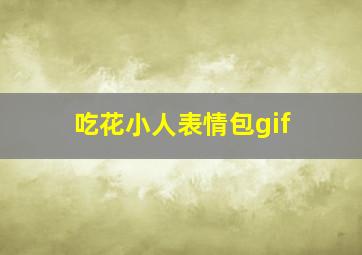 吃花小人表情包gif