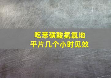 吃苯磺酸氨氯地平片几个小时见效