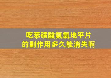 吃苯磺酸氨氯地平片的副作用多久能消失啊