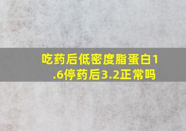 吃药后低密度脂蛋白1.6停药后3.2正常吗