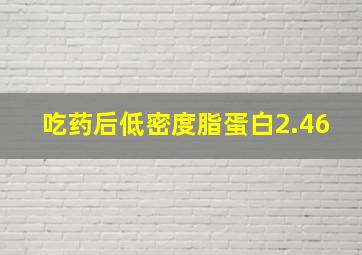 吃药后低密度脂蛋白2.46