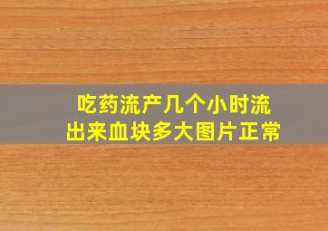 吃药流产几个小时流出来血块多大图片正常