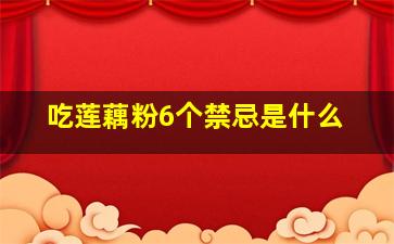 吃莲藕粉6个禁忌是什么