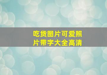 吃货图片可爱照片带字大全高清