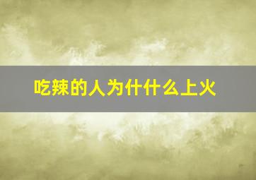 吃辣的人为什什么上火