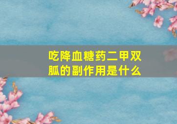 吃降血糖药二甲双胍的副作用是什么