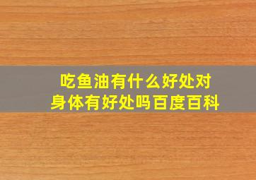 吃鱼油有什么好处对身体有好处吗百度百科