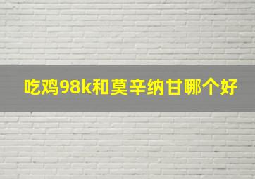 吃鸡98k和莫辛纳甘哪个好