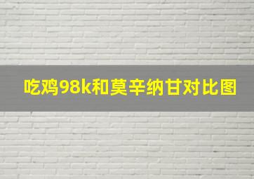 吃鸡98k和莫辛纳甘对比图