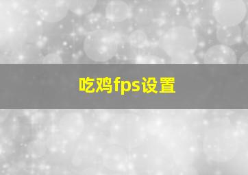 吃鸡fps设置