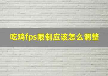 吃鸡fps限制应该怎么调整