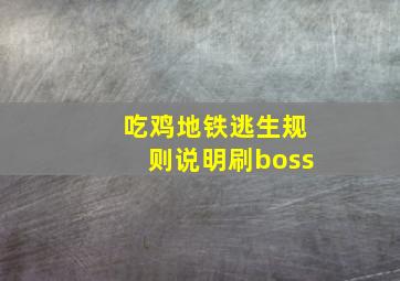 吃鸡地铁逃生规则说明刷boss