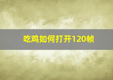 吃鸡如何打开120帧