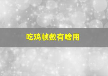 吃鸡帧数有啥用