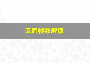 吃鸡帧数解锁