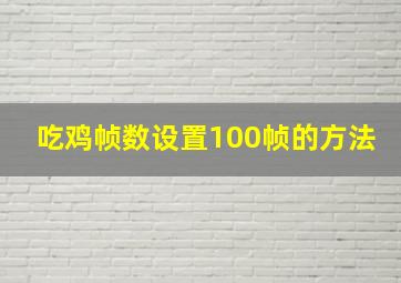 吃鸡帧数设置100帧的方法