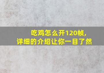 吃鸡怎么开120帧,详细的介绍让你一目了然