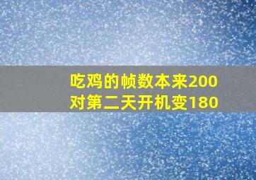 吃鸡的帧数本来200对第二天开机变180