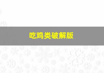 吃鸡类破解版