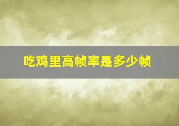 吃鸡里高帧率是多少帧