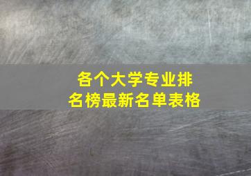 各个大学专业排名榜最新名单表格