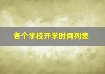 各个学校开学时间列表