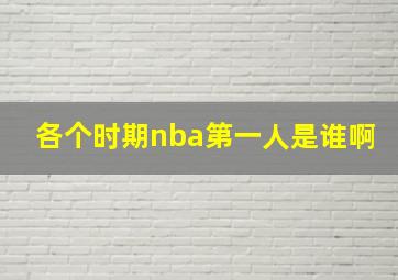 各个时期nba第一人是谁啊