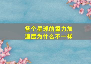 各个星球的重力加速度为什么不一样