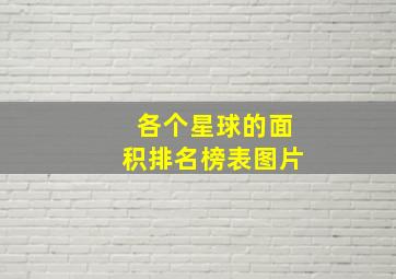 各个星球的面积排名榜表图片